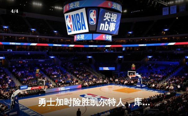 勇士加时险胜凯尔特人，库里狂砍43分率队完成20分惊天逆转 - 4