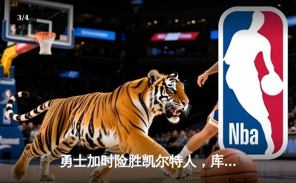 勇士加时险胜凯尔特人，库里狂砍43分率队完成20分惊天逆转 - 3