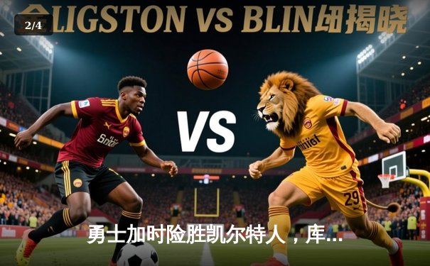 勇士加时险胜凯尔特人，库里狂砍43分率队完成16分逆转 - 2